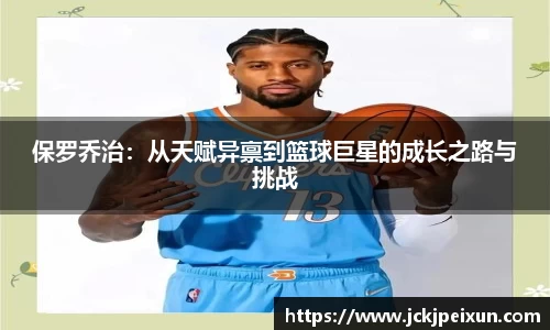 保罗乔治：从天赋异禀到篮球巨星的成长之路与挑战