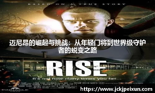 迈尼昂的崛起与挑战：从年轻门将到世界级守护者的蜕变之路