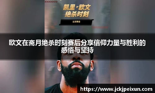欧文在斋月绝杀时刻赛后分享信仰力量与胜利的感悟与坚持