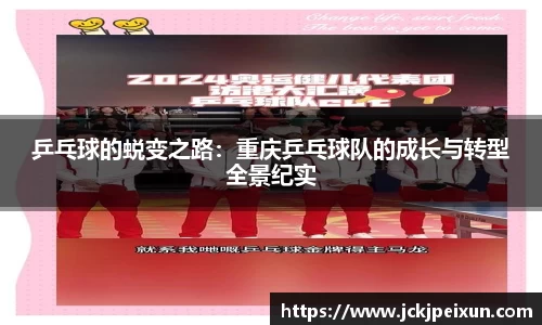 乒乓球的蜕变之路：重庆乒乓球队的成长与转型全景纪实