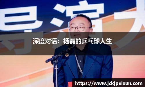 深度对话：杨磊的乒乓球人生