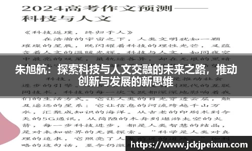 朱旭航：探索科技与人文交融的未来之路，推动创新与发展的新思维