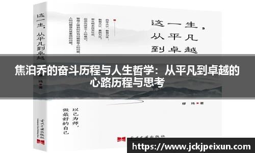 焦泊乔的奋斗历程与人生哲学：从平凡到卓越的心路历程与思考