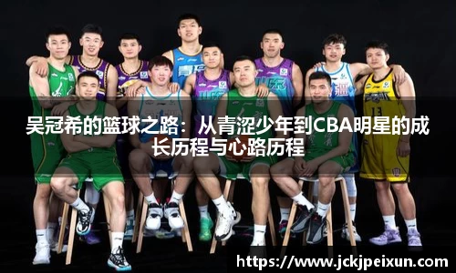 吴冠希的篮球之路：从青涩少年到CBA明星的成长历程与心路历程