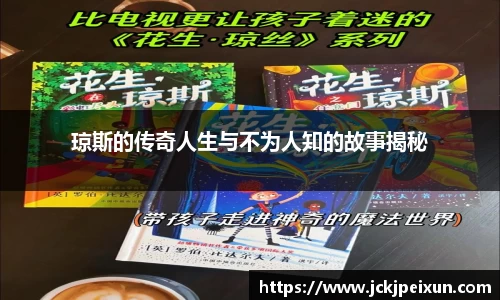 琼斯的传奇人生与不为人知的故事揭秘