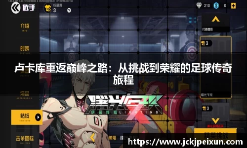 卢卡库重返巅峰之路：从挑战到荣耀的足球传奇旅程